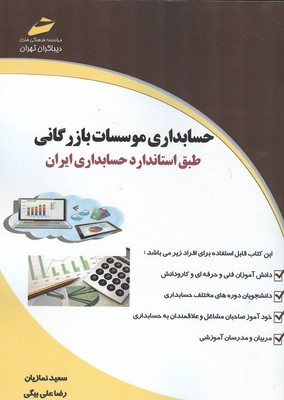 حسابداری موسسات بازرگانی 